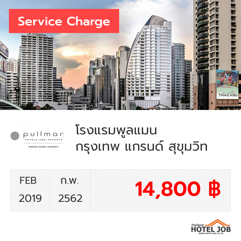 เซอร์วิสชาร์จ โรงแรมพูลแมน กรุงเทพ แกรนด์ สุขุมวิท กุมภาพันธ์ 2019