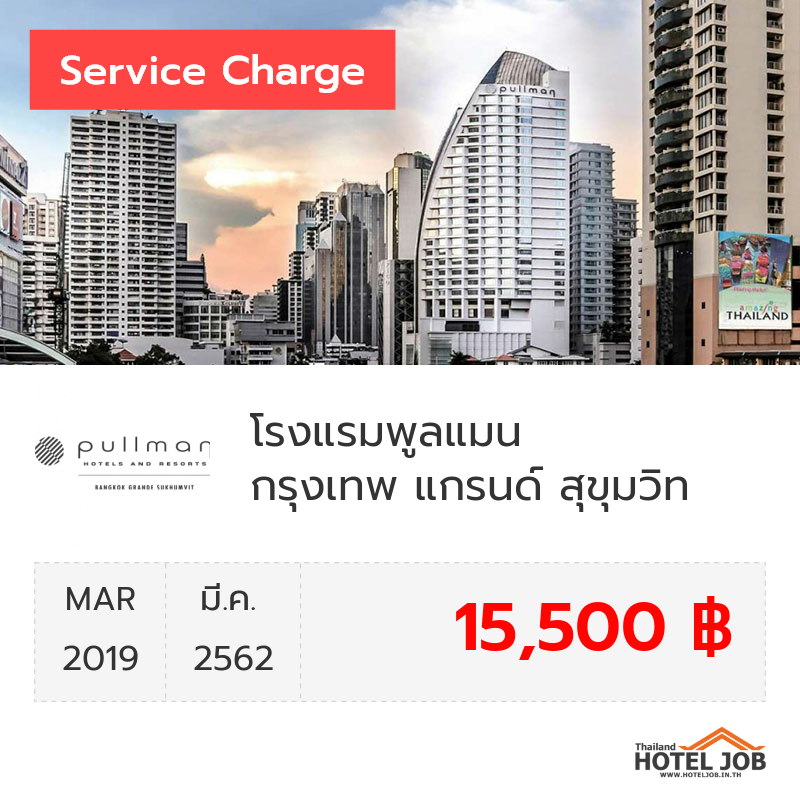 เซอร์วิสชาร์จ โรงแรมพูลแมน กรุงเทพ แกรนด์ สุขุมวิท มีนาคม 2019