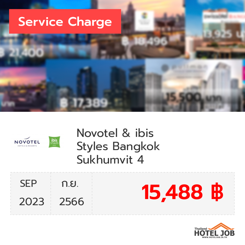เซอร์วิสชาร์จ Novotel & ibis Styles Bangkok Sukhumvit 4 กันยายน 2023