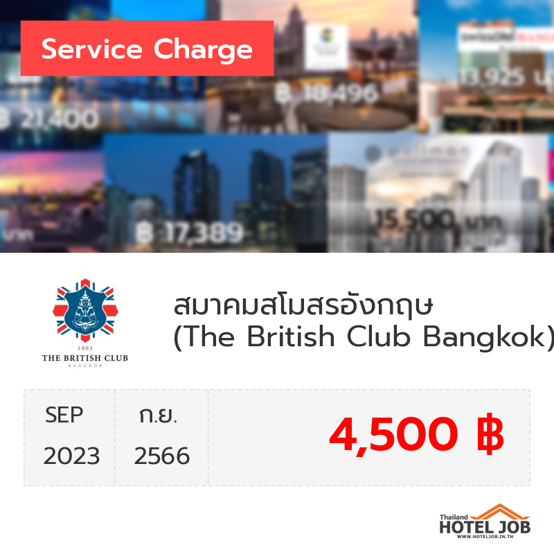 เซอร์วิสชาร์จ สมาคมสโมสรอังกฤษ (The British Club Bangkok) กันยายน 2023