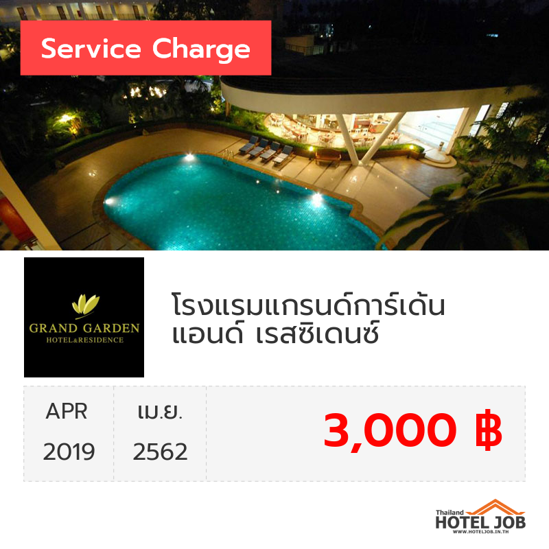 เซอร์วิสชาร์จ บริษัท ที เอส แอล รุ่งเจริญ จำกัด เมษายน 2019 เซอร์วิสชาร์จ บริษัท ที เอส แอล รุ่งเจริญ จำกัด เมษายน 2019