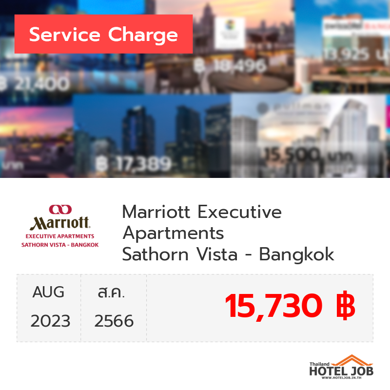 เซอร์วิสชาร์จ Marriott Executive Apartments Sathorn Vista - Bangkok สิงหาคม 2023