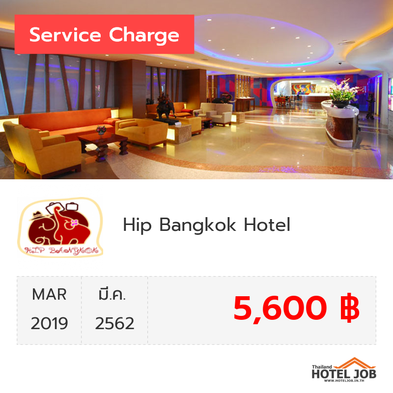 เซอร์วิสชาร์จ Hip Bangkok  มีนาคม 2019 เซอร์วิสชาร์จ Hip Bangkok  มีนาคม 2019
