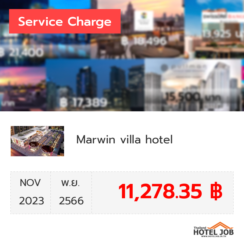 เซอร์วิสชาร์จ Marwin villa hotel พฤศจิกายน 2023