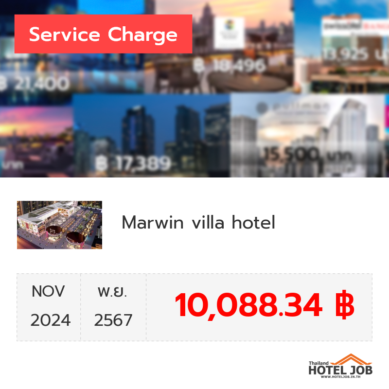 เซอร์วิสชาร์จ Marwin villa hotel พฤศจิกายน 2024