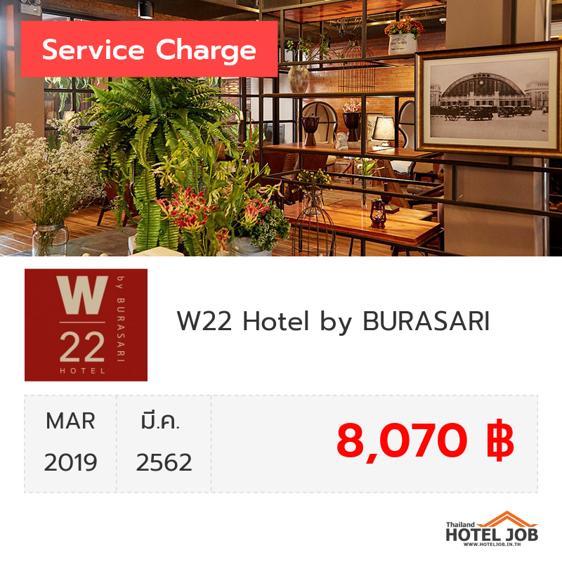 เซอร์วิสชาร์จ W22 Hotel by BURASARI มีนาคม 2019
