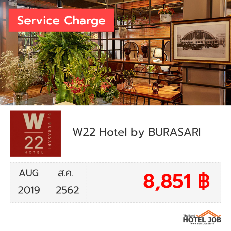 เซอร์วิสชาร์จ W22 Hotel by BURASARI สิงหาคม 2019