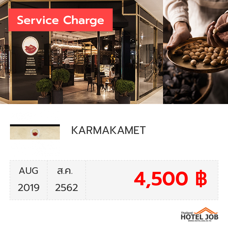 เซอร์วิสชาร์จ KARMAKAMET สิงหาคม 2019