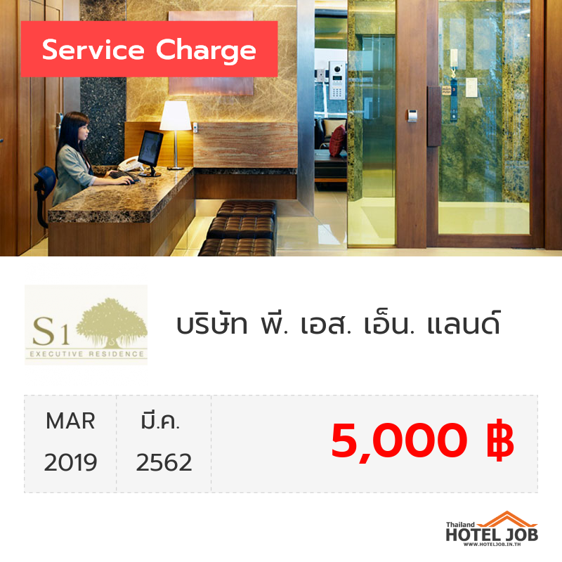 เซอร์วิสชาร์จ บริษัท พี. เอส. เอ็น. แลนด์ (สำนักงานใหญ่) และ สาขา ซอยรามคำแหง 52/2)  มีนาคม 2019 เซอร์วิสชาร์จ บริษัท พี. เอส. เอ็น. แลนด์ (สำนักงานใหญ่) และ สาขา ซอยรามคำแหง 52/2)  มีนาคม 2019