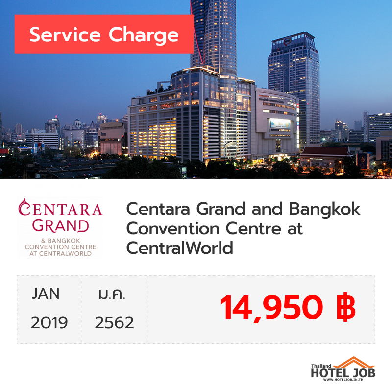 เซอร์วิสชาร์จ Centara Grand and Bangkok Convention Centre at CentralWorld มกราคม 2019