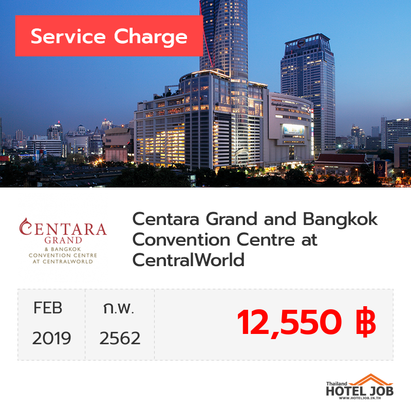 เซอร์วิสชาร์จ Centara Grand and Bangkok Convention Centre at CentralWorld กุมภาพันธ์ 2019