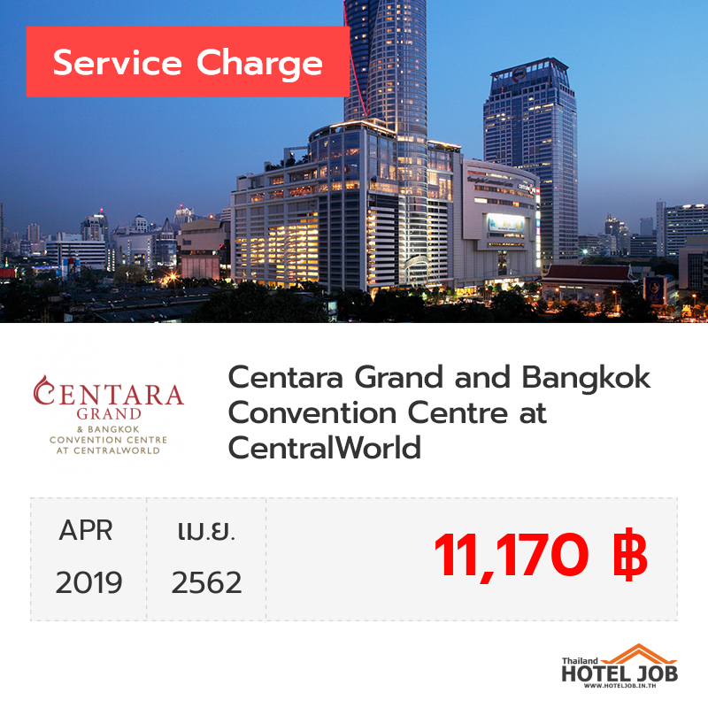 เซอร์วิสชาร์จ Centara Grand and Bangkok Convention Centre at CentralWorld เมษายน 2019