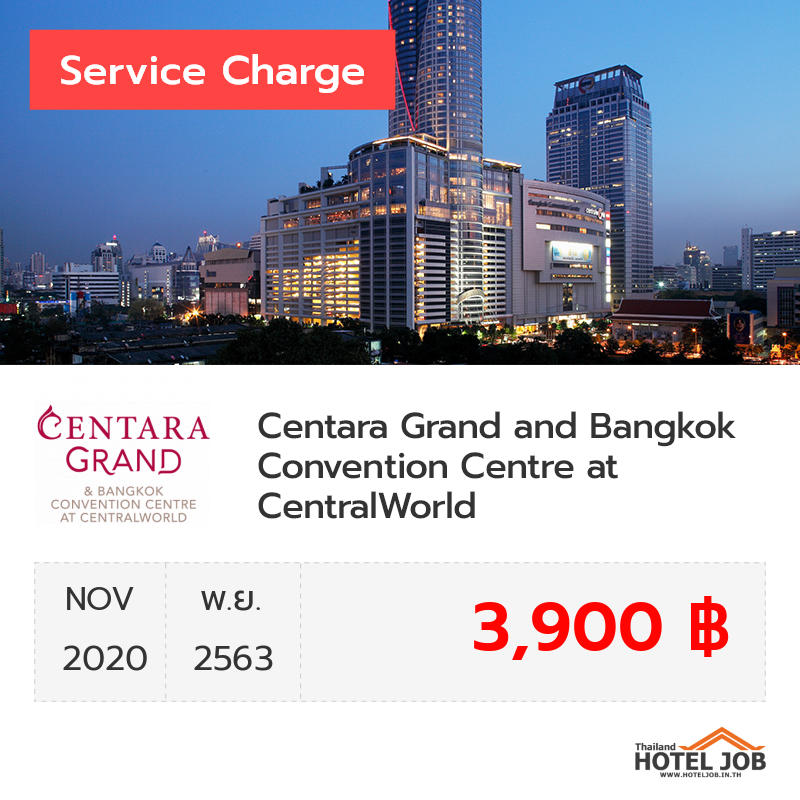 เซอร์วิสชาร์จ Centara Grand and Bangkok Convention Centre at CentralWorld พฤศจิกายน 2020