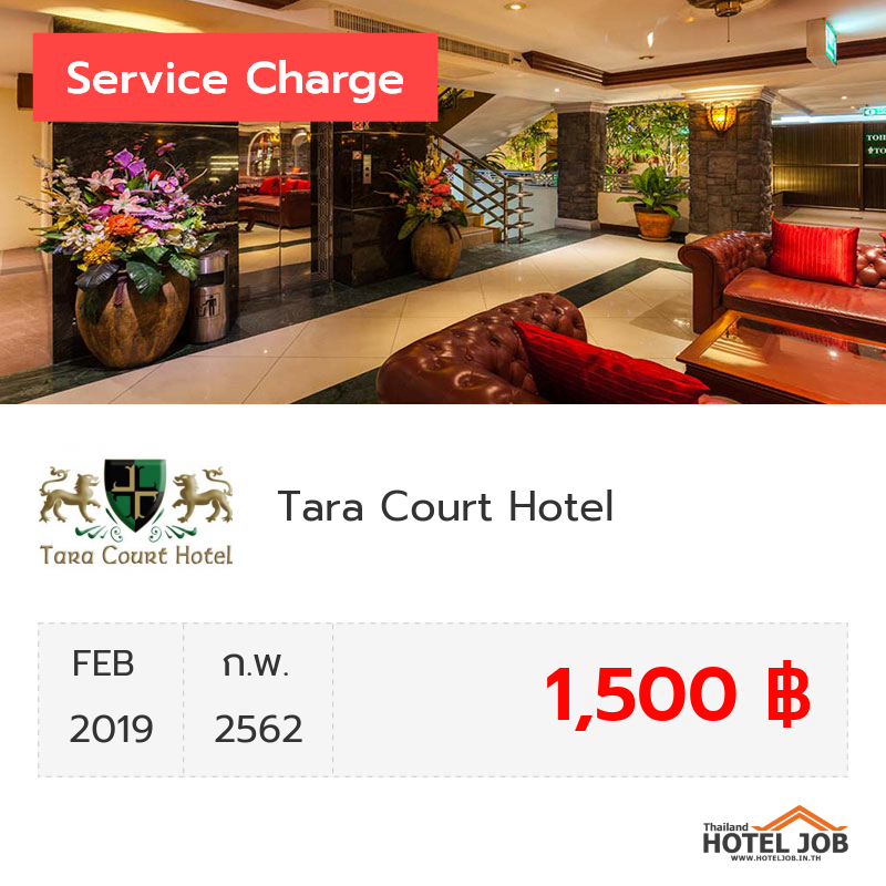 เซอร์วิสชาร์จ Tara Court Hotel กุมภาพันธ์ 2019
