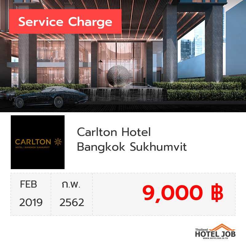 เซอร์วิสชาร์จ Carlton Hotel Bangkok Sukhumvit กุมภาพันธ์ 2019