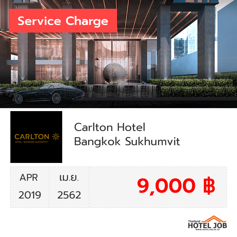 เซอร์วิสชาร์จ Carlton Hotel Bangkok Sukhumvit เมษายน 2019