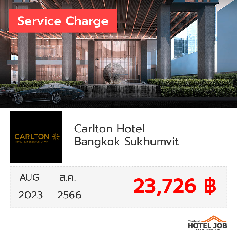 เซอร์วิสชาร์จ Carlton Hotel Bangkok Sukhumvit สิงหาคม 2023