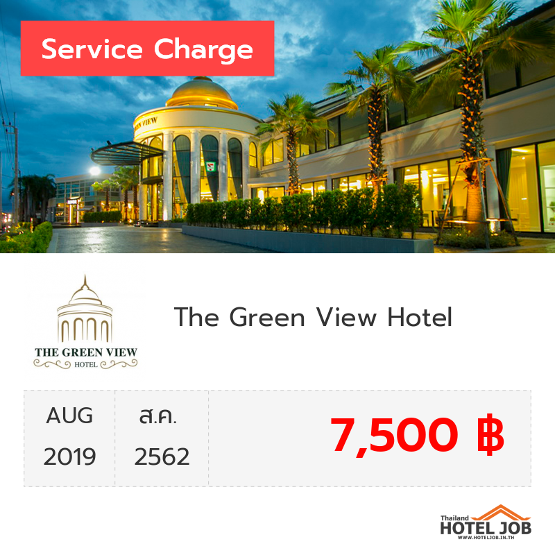 เซอร์วิสชาร์จ The Green View Hotel สิงหาคม 2019