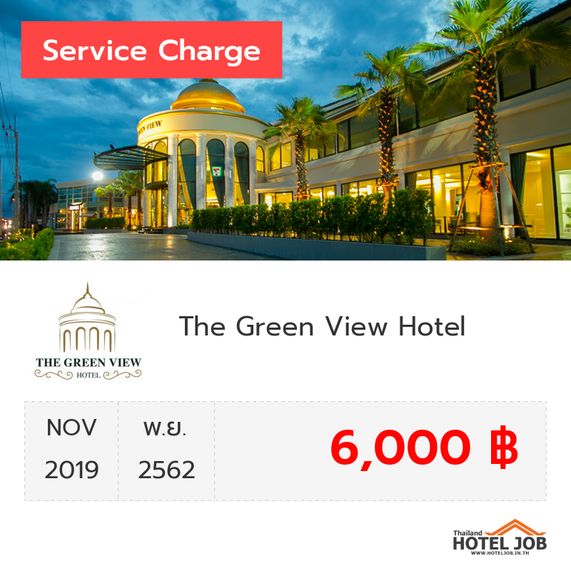 เซอร์วิสชาร์จ The Green View Hotel พฤศจิกายน 2019