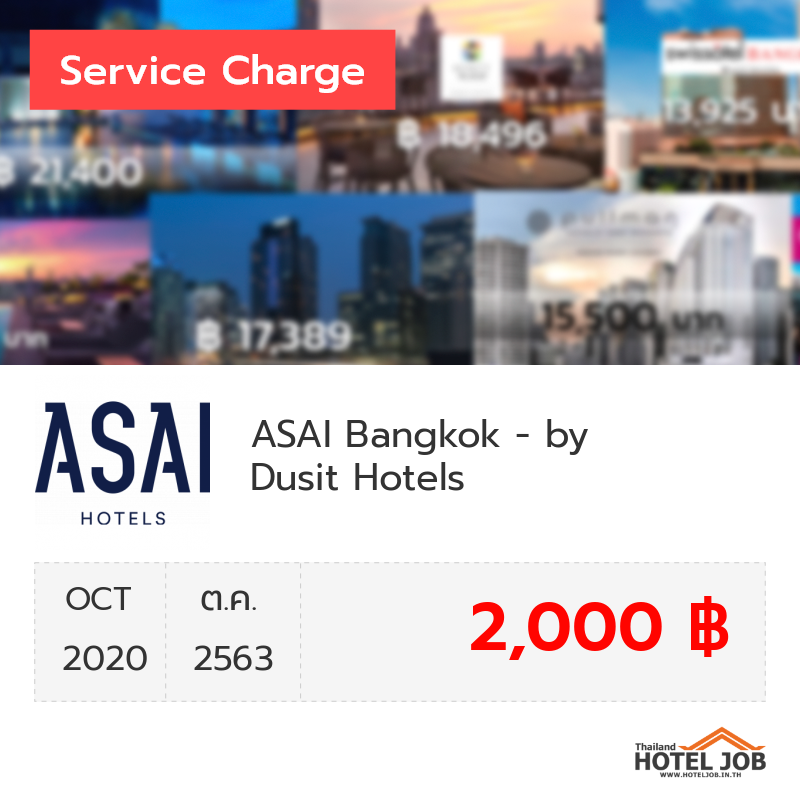 เซอร์วิสชาร์จ ASAI Hotels by Dusit Hotels & Resorts ตุลาคม 2020