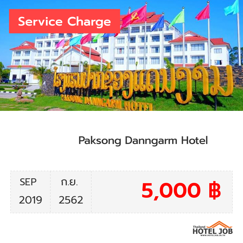เซอร์วิสชาร์จ Paksong Danngarm Hotel กันยายน 2019