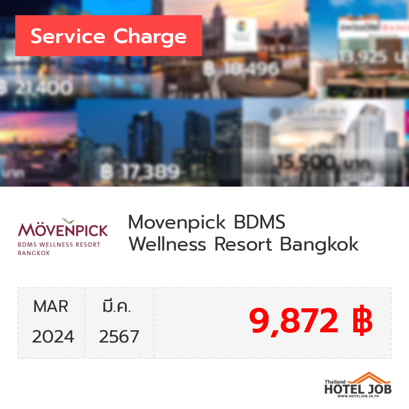 เซอร์วิสชาร์จ Movenpick BDMS Wellness Resort Bangkok มีนาคม 2024