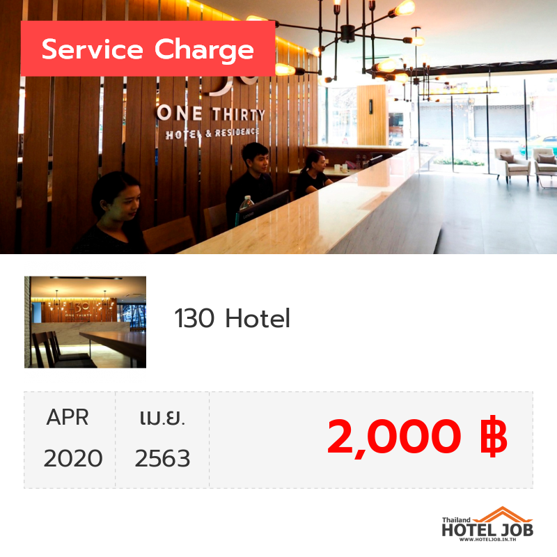 เซอร์วิสชาร์จ 130 Hotel เมษายน 2020 เซอร์วิสชาร์จ 130 Hotel เมษายน 2020