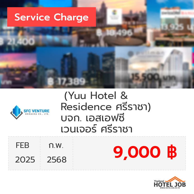 เซอร์วิสชาร์จ (Yuu Residence ศรีราชา) บจก. เอสเอฟซี เวนเจอร์ ศรีราชา กุมภาพันธ์ 2025 เซอร์วิสชาร์จ (Yuu Residence ศรีราชา) บจก. เอสเอฟซี เวนเจอร์ ศรีราชา กุมภาพันธ์ 2025