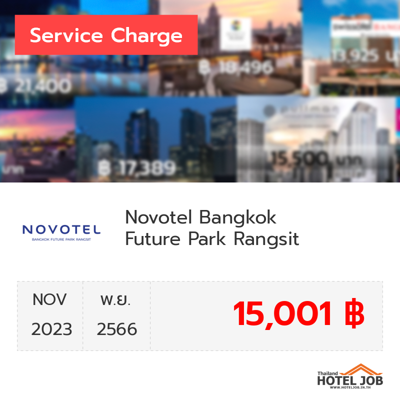 เซอร์วิสชาร์จ Novotel Bangkok Future Park Rangsit พฤศจิกายน 2023