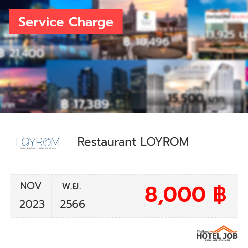 เซอร์วิสชาร์จ Restaurant LOYROM พฤศจิกายน 2023 เซอร์วิสชาร์จ Restaurant LOYROM พฤศจิกายน 2023