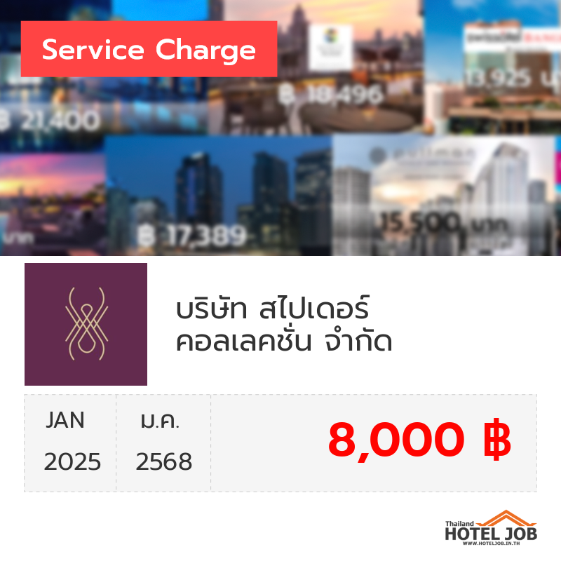 เซอร์วิสชาร์จ บริษัท สไปเดอร์ คอลเลคชั่น จำกัด มกราคม 2025 เซอร์วิสชาร์จ บริษัท สไปเดอร์ คอลเลคชั่น จำกัด มกราคม 2025