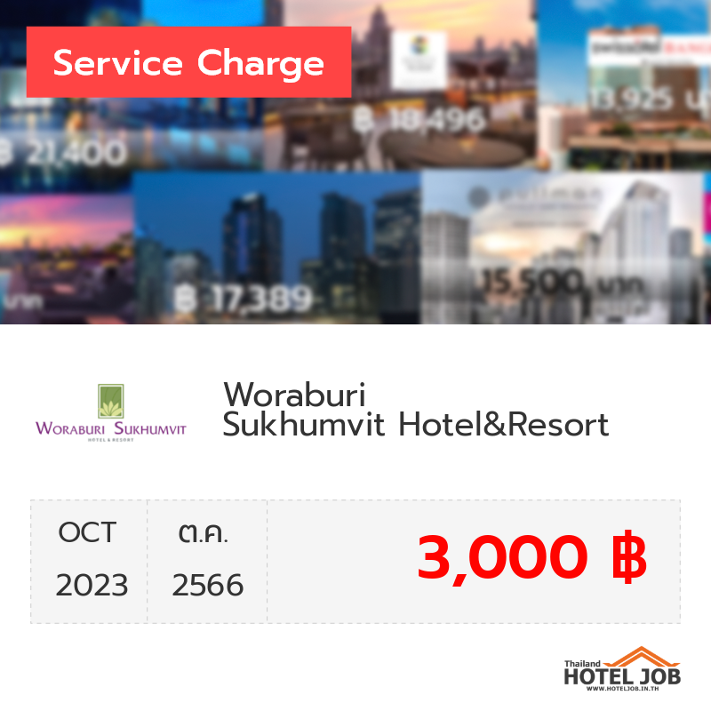 เซอร์วิสชาร์จ Woraburi Sukhumvit Hotel&Resort ตุลาคม 2023