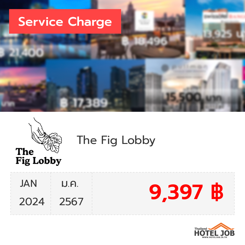 เซอร์วิสชาร์จ The Fig Lobby มกราคม 2024