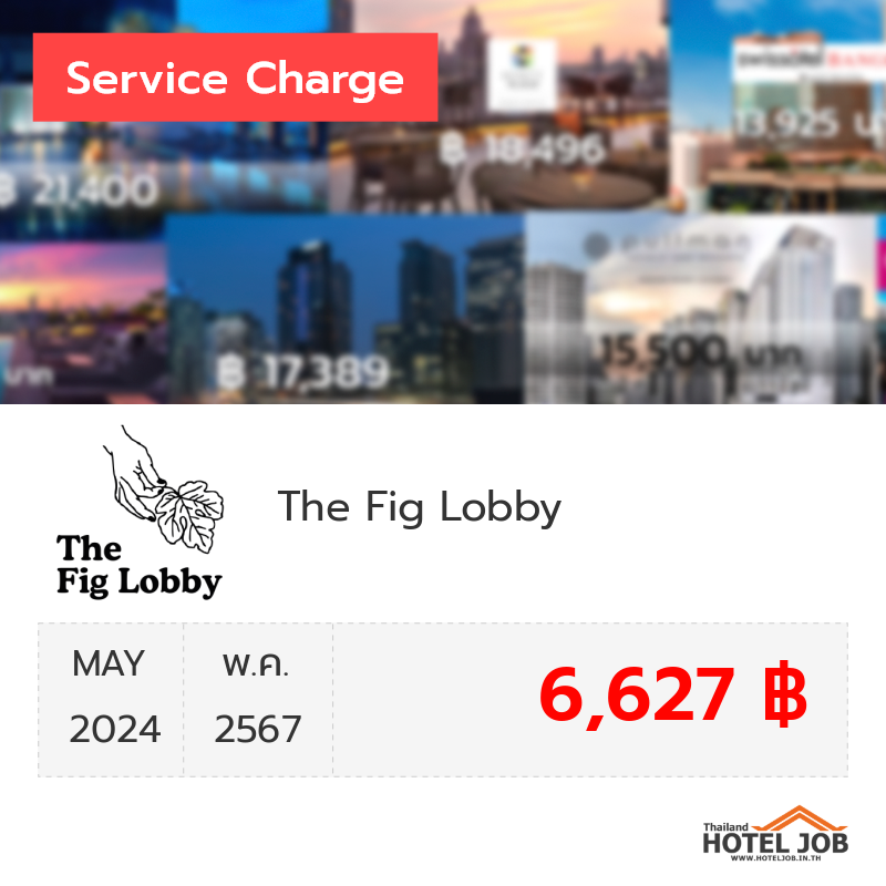 เซอร์วิสชาร์จ The Fig Lobby พฤษภาคม 2024