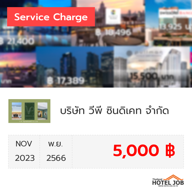 เซอร์วิสชาร์จ บริษัท วีพี ซินดิเคท จำกัด พฤศจิกายน 2023 เซอร์วิสชาร์จ บริษัท วีพี ซินดิเคท จำกัด พฤศจิกายน 2023