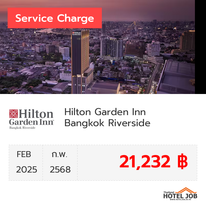 เซอร์วิสชาร์จ Hilton Garden Inn Bangkok Riverside กุมภาพันธ์ 2025 เซอร์วิสชาร์จ Hilton Garden Inn Bangkok Riverside กุมภาพันธ์ 2025