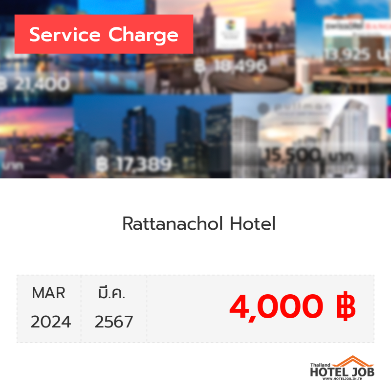 เซอร์วิสชาร์จ Rattanachol Hotel มีนาคม 2024
