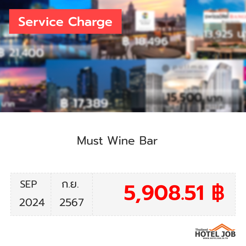 เซอร์วิสชาร์จ Must Wine Bar กันยายน 2024 เซอร์วิสชาร์จ Must Wine Bar กันยายน 2024