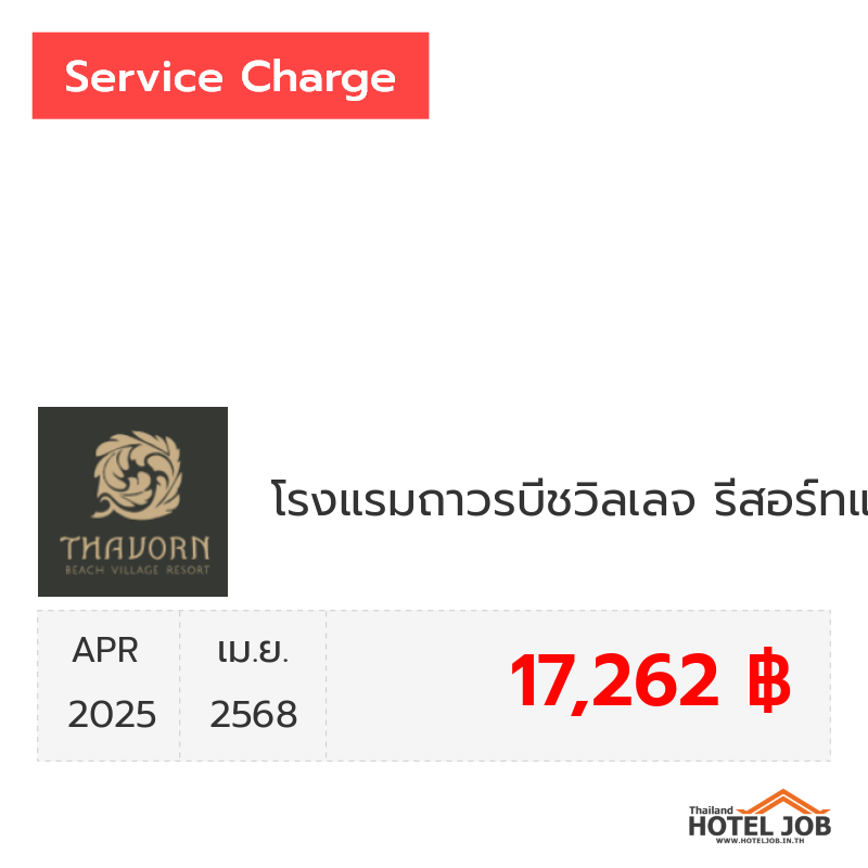 เซอร์วิสชาร์จ โรงแรมถาวรบีชวิลเลจ รีสอร์ทแอนด์สปา เมษายน 2025 เซอร์วิสชาร์จ โรงแรมถาวรบีชวิลเลจ รีสอร์ทแอนด์สปา เมษายน 2025
