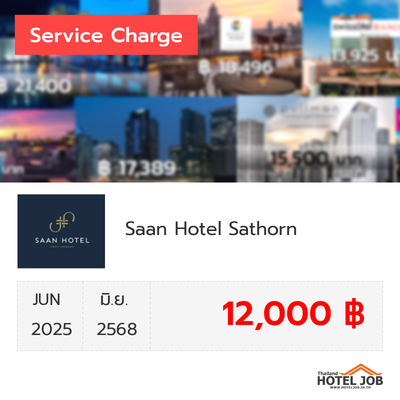 เซอร์วิสชาร์จ Saan Hotel Sathorn มิถุนายน 2025 เซอร์วิสชาร์จ Saan Hotel Sathorn มิถุนายน 2025