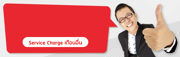 เซอร์วิสชาร์จ Ascott International Management (Thailand) Ltd. 