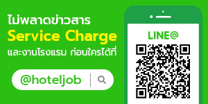 ติดตามข่าวสาร service charge