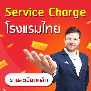 Service charge โรงแรมไทย